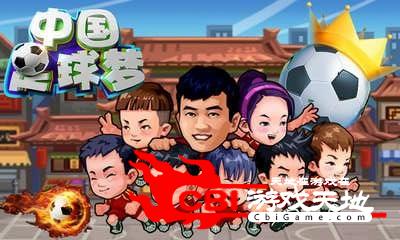 中国足球梦图0