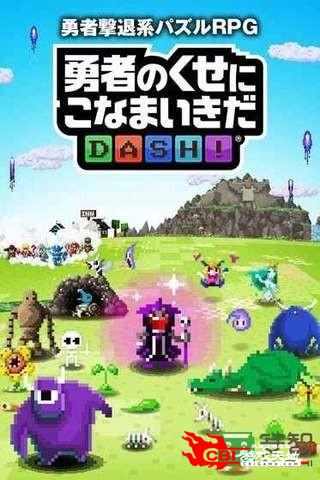 勇者别嚣张DASH图0