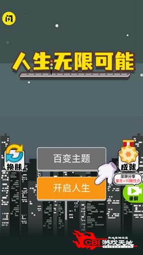 人生无限模拟器图1