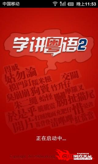 趣味易学粤语粤语u学院图0