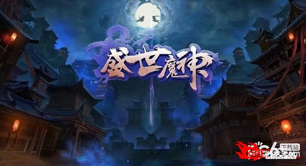 盛世魔神图3