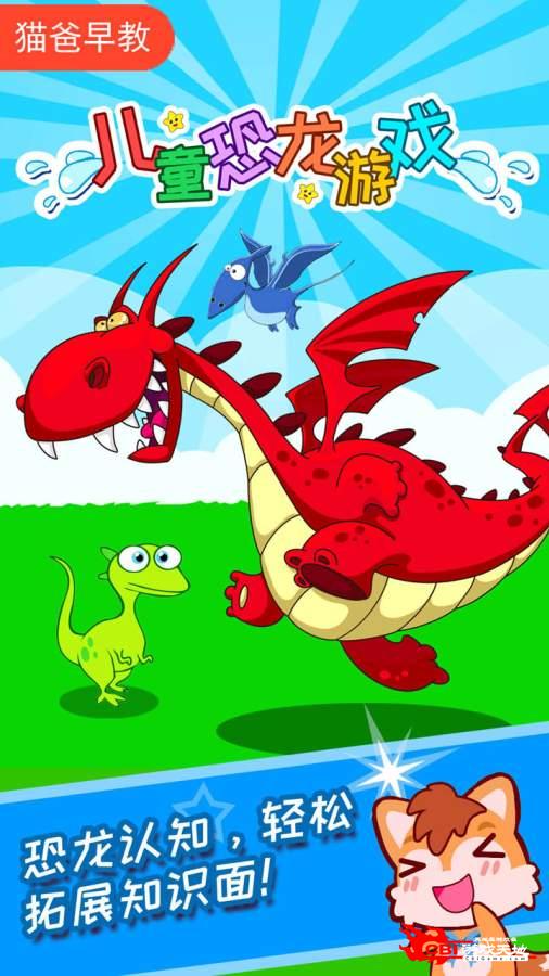 儿童恐龙游戏图2