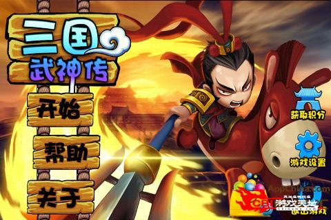 三国武神图4