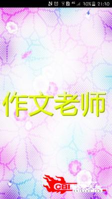 作文老师图0