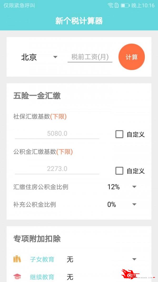 新个税计算器图1