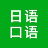 日语口语游戏图标