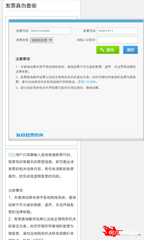 发票真伪查询图0