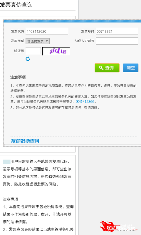发票真伪查询图1