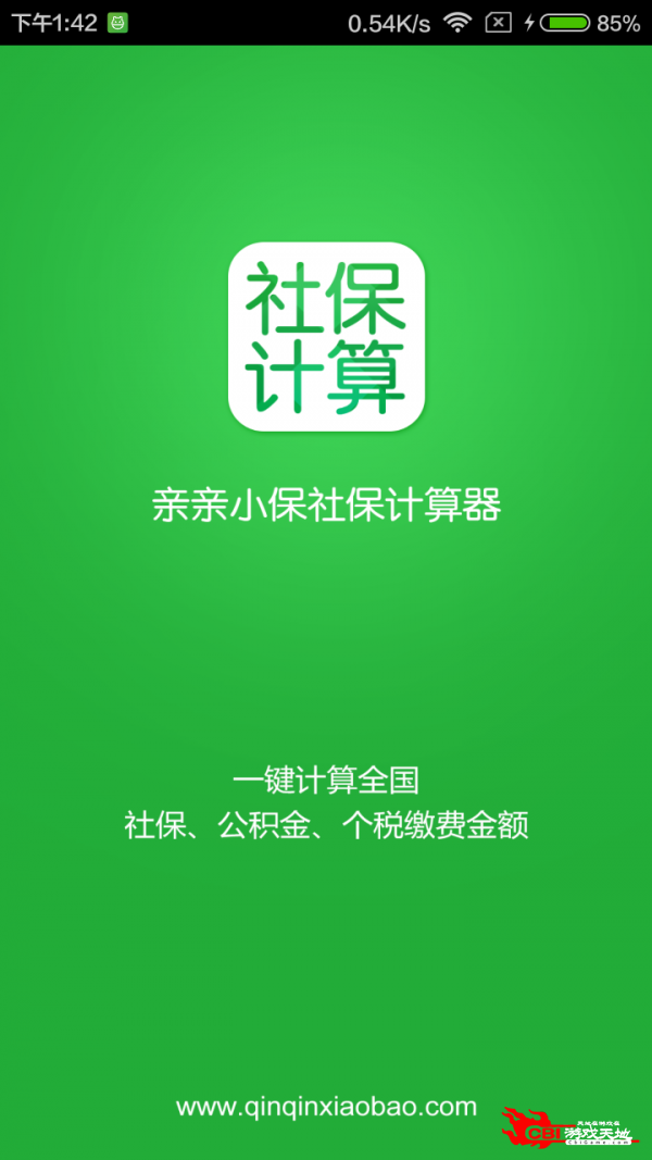 社保计算器图1