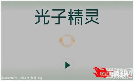 光子精灵图2