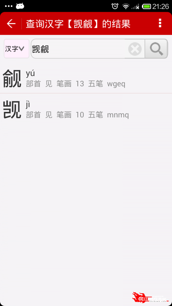 汉字字典图2