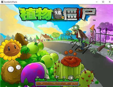 单机游戏植物大战僵尸中文版下载