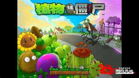 单机游戏植物大战僵尸中文版下载2