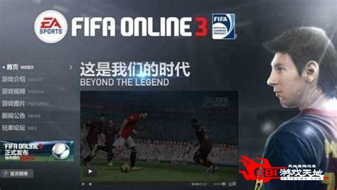 fifa online3下载图1