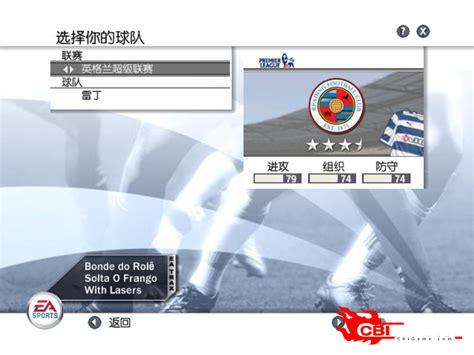 fifa2008中文版下载图3