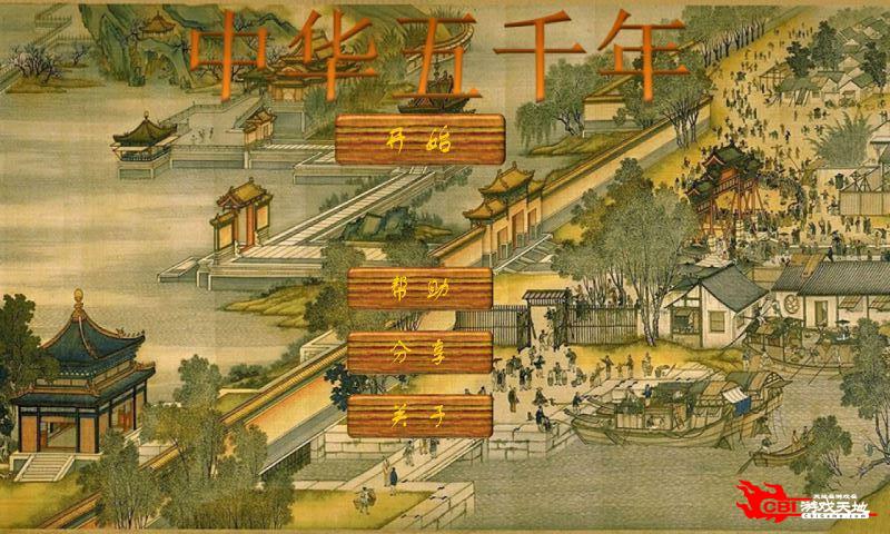 中华五千年图0