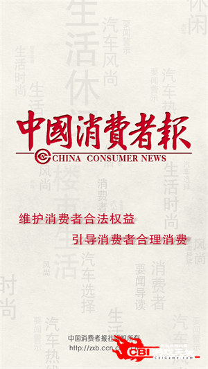 中国消费者报图3
