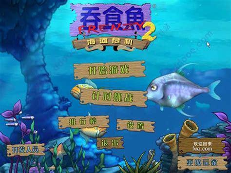 吞食鱼2中文版下载