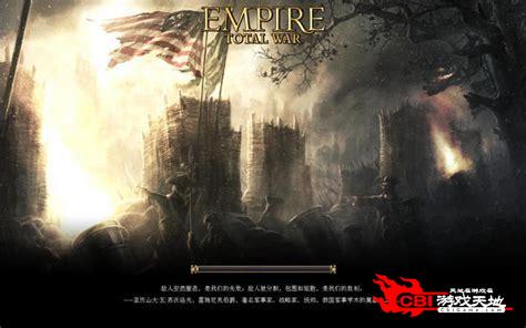 帝国全面战争中文版下载图0