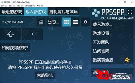 psp模拟器中文版图3