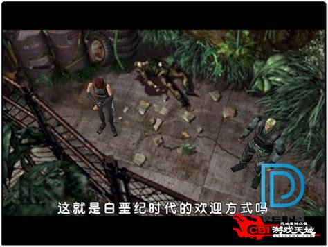 恐龙危机2中文版下载图0