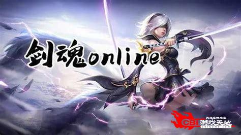 剑魂online下载图2