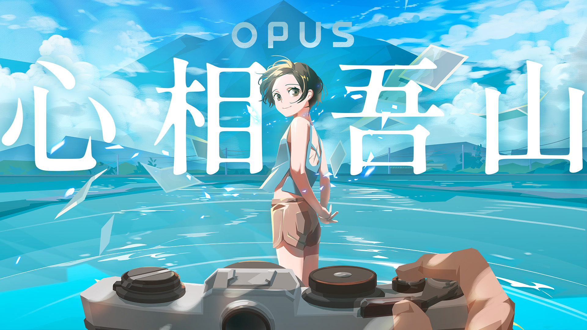 《OPUS：龙脉常歌》团队公开新作《OPUS：心相吾山》首支前导预告片
