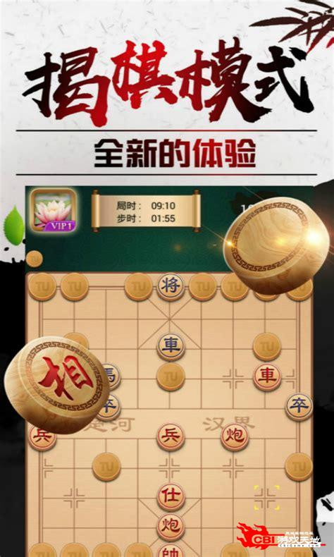 中国象棋下载图3