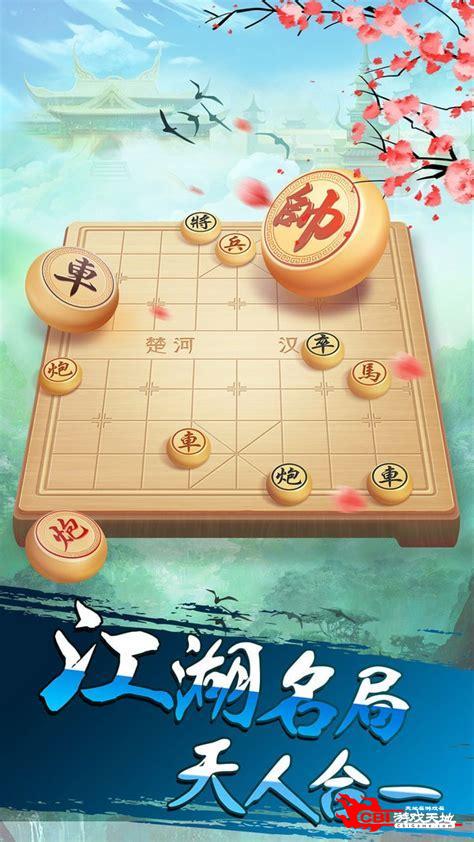 中国象棋下载图0