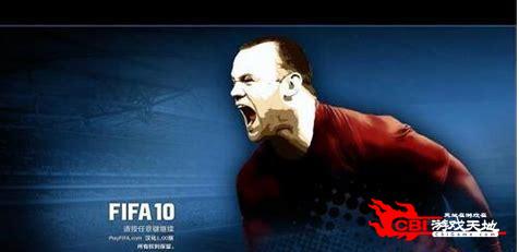 fifa2010中文版下载图1