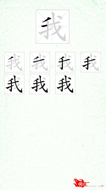 汉字笔顺图3
