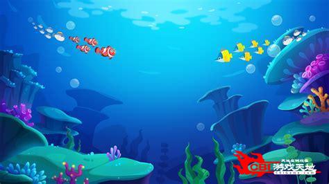 海底世界游戏下载图3