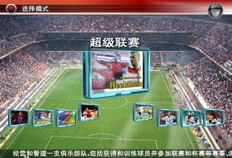实况足球8中文版下载