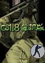 cs1.8中文版官方下载图2