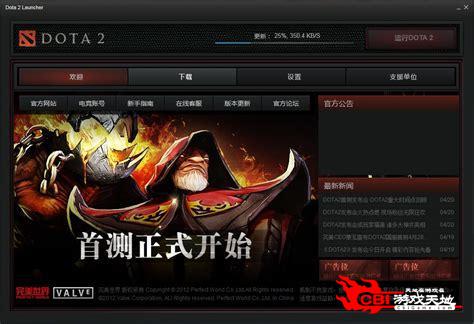 dota2国服下载图0