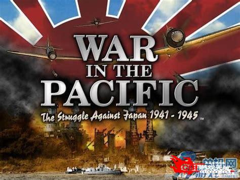 太平洋战争 下载图3
