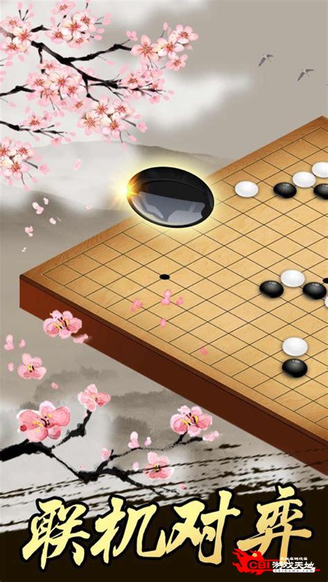 五子棋下载图2