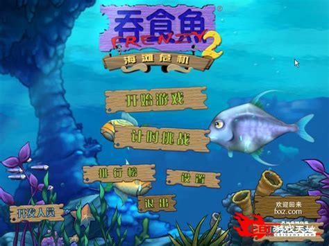 大鱼吃小鱼2中文版下载图1
