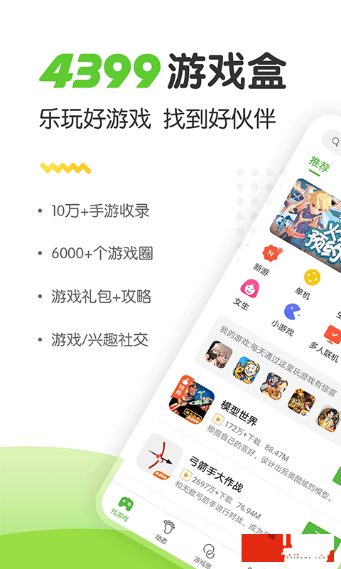 4399游戏盒图4