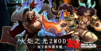 火炬之光2mod下载图2