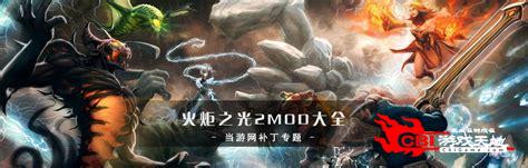 火炬之光2mod下载图1