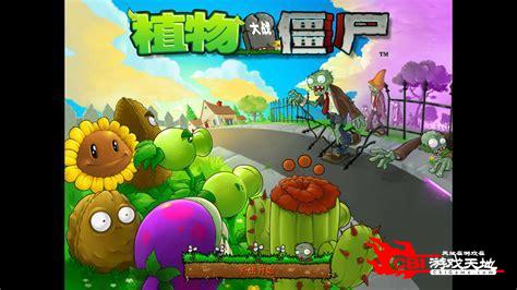 下载植物大战僵尸中文版图3