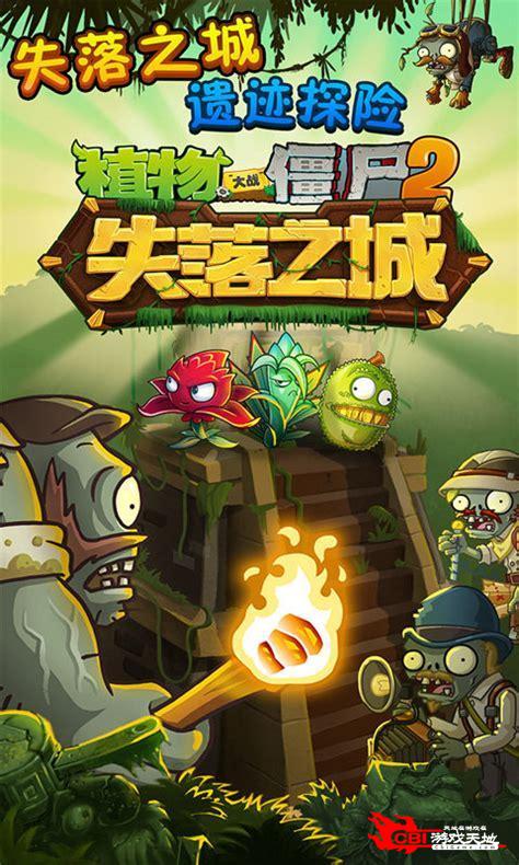 下载植物大战僵尸中文版图2