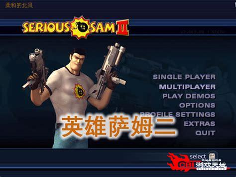 英雄萨姆2中文版下载图3