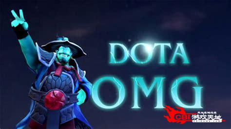 dota omg下载图0