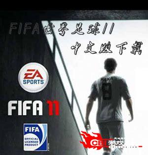 fifa2013中文版下载图3