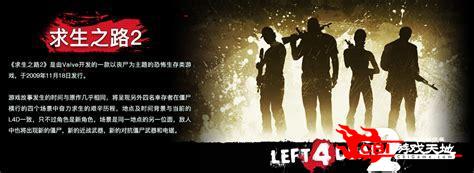 求生之路steam下载图0