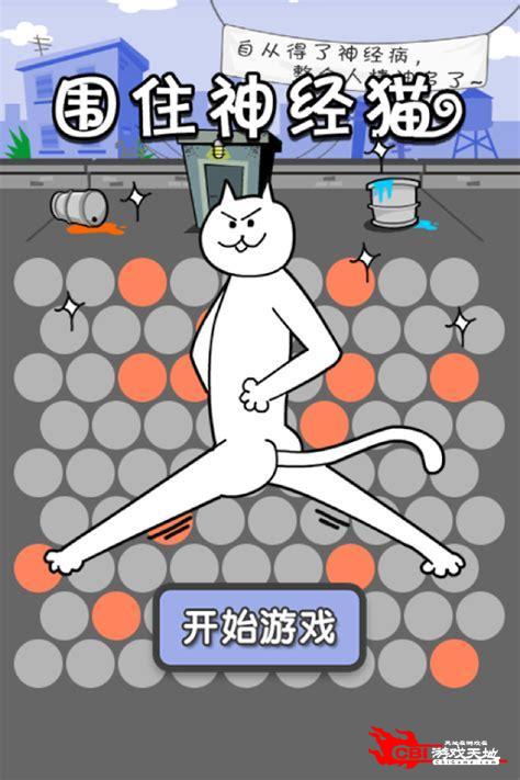 围住神经猫下载图0