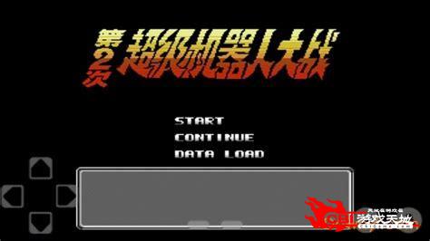 第二次机器人大战中文版下载图3
