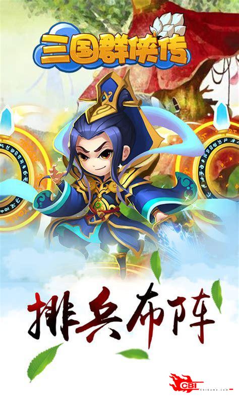 三国群侠传下载图3